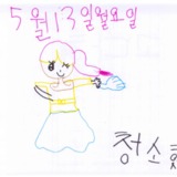 [7세 유치원생] 청소를 했어요