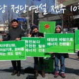 전주 정당연설회