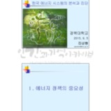 한국 에너지 시스템의 분석과 진단