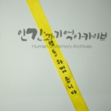 명지대 세월호 참사 2주기 학생추모