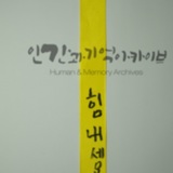 명지대 세월호 참사 2주기 학생추모