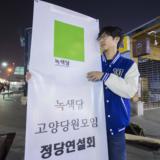 고양 정당연설회