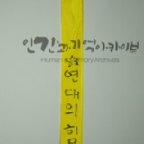 명지대 세월호 참사 2주기 학생추모