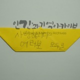 명지대 세월호 참사 2주기 학생추모