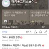 터키, 그리스 여행 온라인 카페