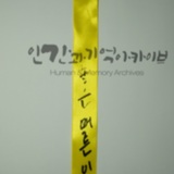 명지대 세월호 참사 2주기 학생추모