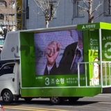 2016 총선 후보 유세차량