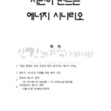 에너지시나리오 이해를 위한 자료집