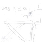라면을 먹었다