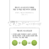 에너지 시나리오와 4가지 질문들