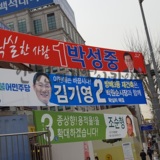 2016 총선풍경