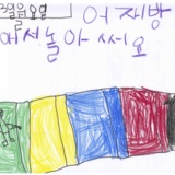 [7세 유치원생] 어재방애서놀아써요