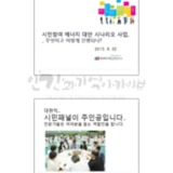 시민참여 에너지 대안 시나리오 사업 진행 내용 안내