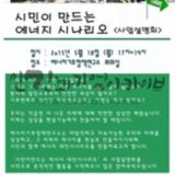 시민이 만드는 에너지 대안 시나리오 사업설명회…