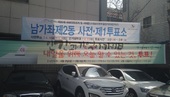 20160408_남가좌2동 사전투표소_주현미(1).jpeg
