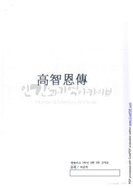 고지은전(高智恩傳)