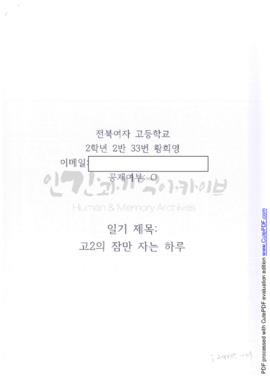고2의 잠만 자는 하루