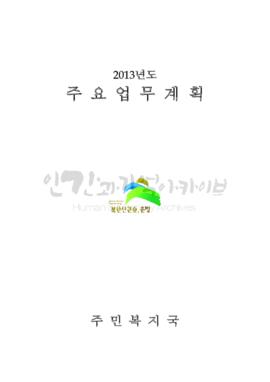 은평구청 주민복지국 2013년 주요업무계획