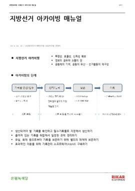 은평녹색당 지방선거 아카이빙 매뉴얼