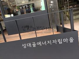 성대골 답사 사진10