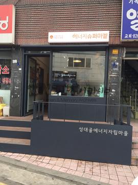 성대골 답사 사진9