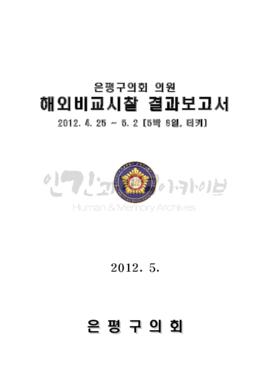 서류1_20120425_터키_해외연수보고
