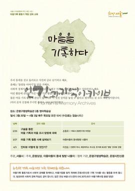 지역행사 참여계획_마을기록활동가 역량강화 교육