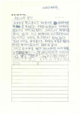 승워니의 일기