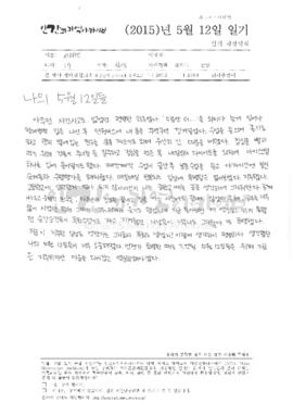 나의 5월 12일들