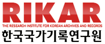 한국국가기록연구원